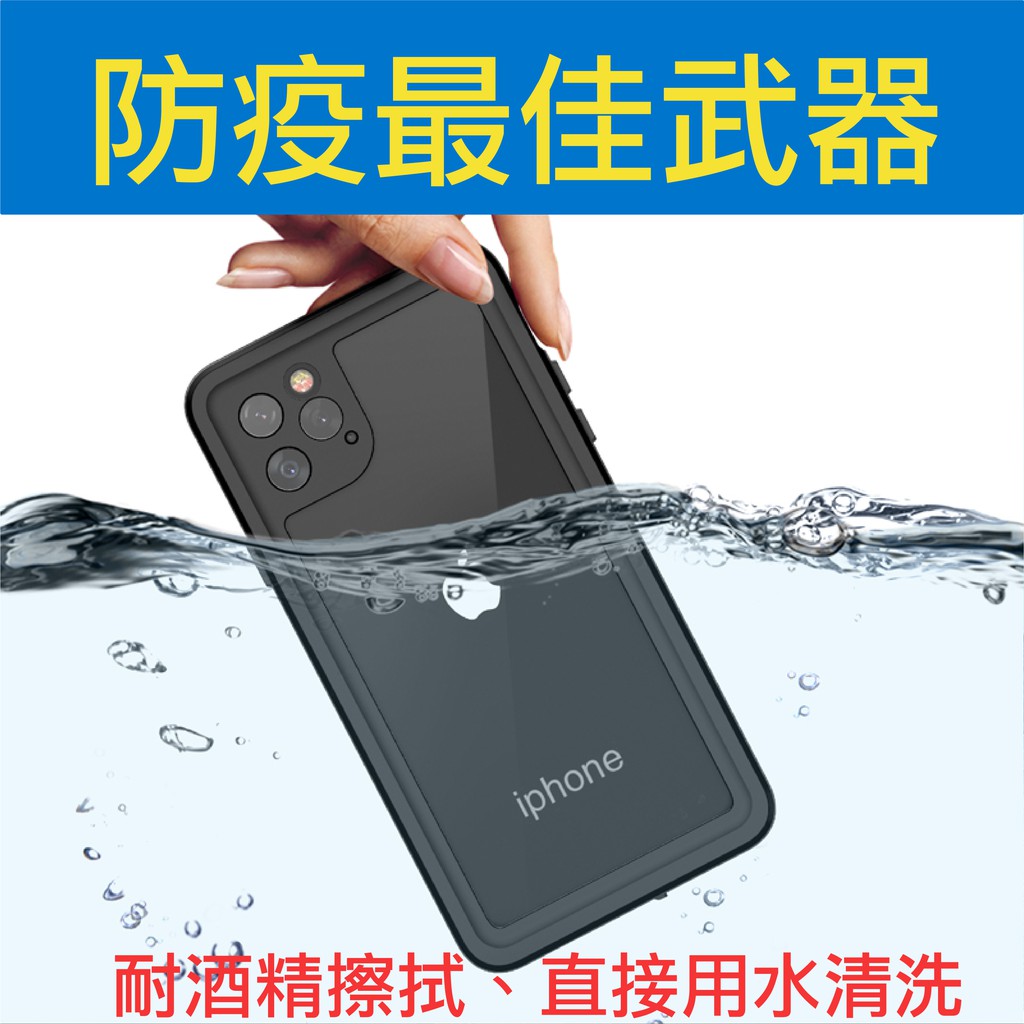 &lt;抗疫武器&gt;美國軍工級IP68 四防iPhone11 Pro Max手機殼 潛水殼 比LIFEPROOF更威