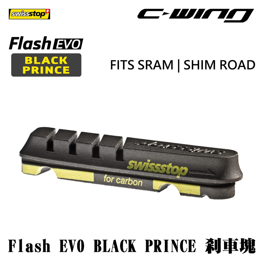 【Swissstop】 腳踏車 公路車 Flash EVO Black Prince 煞車塊 夾器煞車塊 夾器煞車皮