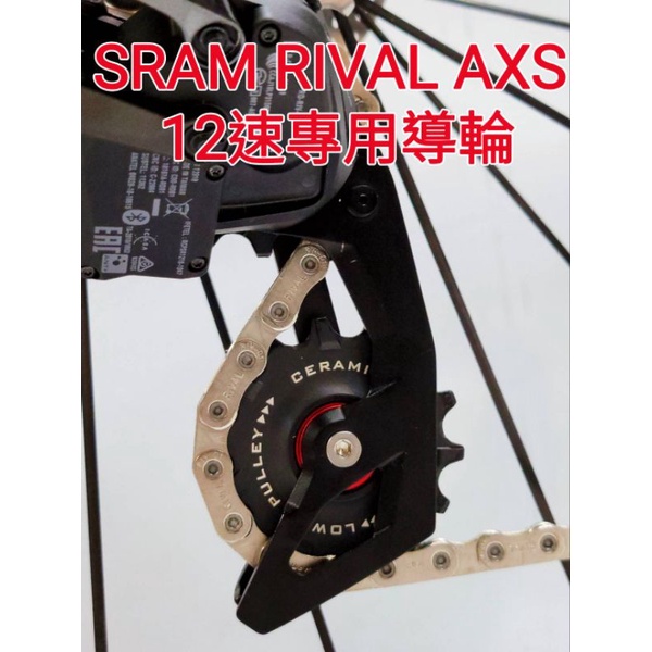 Tripeak 12S 12/14T陶瓷導輪 12速陶瓷導輪 SRAM RIVAL AXS 12速專用導輪 直上