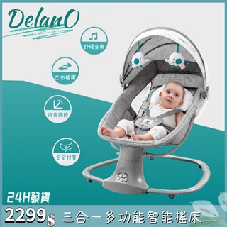 [DelanO]🔥台灣現貨 智能嬰兒電動搖椅 搖籃床 哄娃神器 新生兒電動搖床 安撫椅 全自動搖籃 音樂哄睡 搖搖床