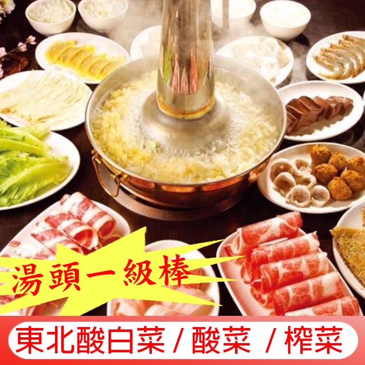 台灣製 東北酸白菜 酸菜 榨菜 淡榨菜 600g 香脆筍 高麗菜乾 酸菜白肉鍋 湯頭一級棒