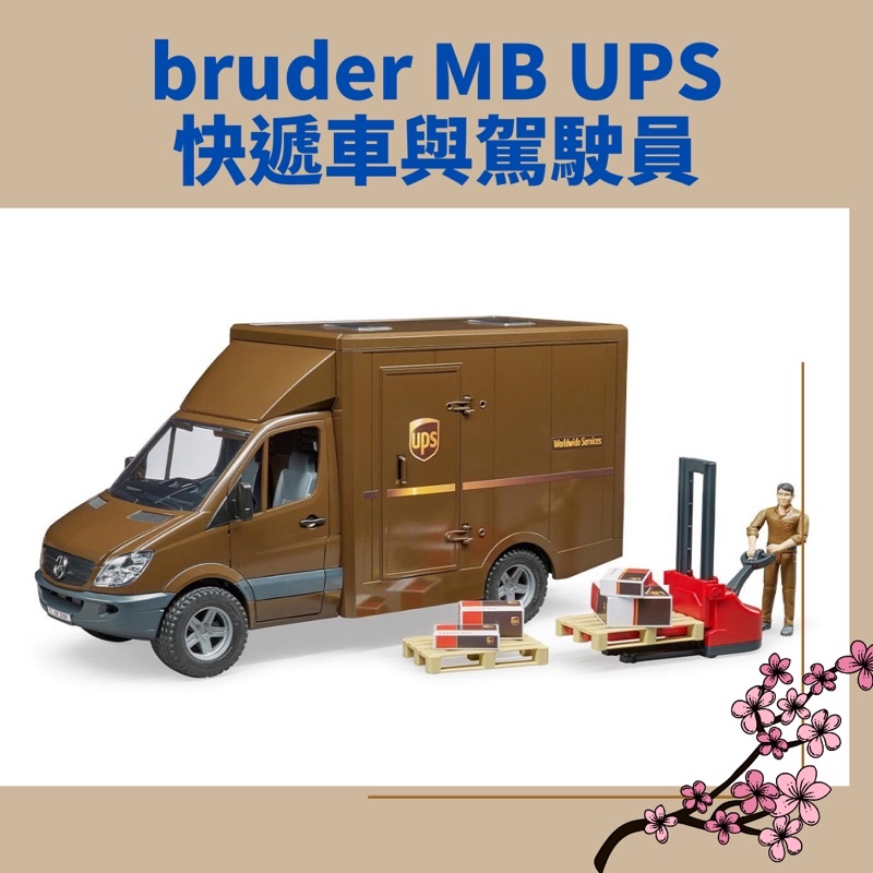 🔥德國bruder MB UPS 快遞車與駕駛員✨ 小孩/兒童/男童生日禮物禮品首選🎁