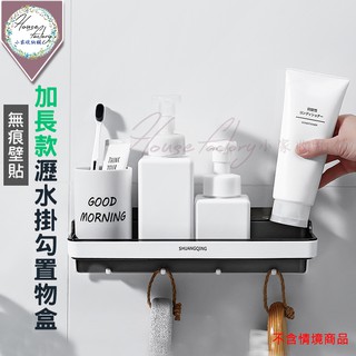 加長型瀝水掛勾置物盒【無痕貼】置物架 掛勾 瀝水架 肥皂架 瓶罐收納架 浴室置物架 廚房置物架 抹布掛架 衛浴置物架