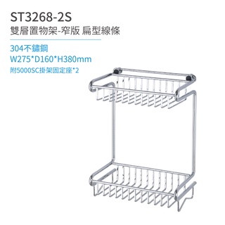 【日日 Day&Day】 ST3268-2S 雙層置物架-窄版（扁型線條） 衛浴系列