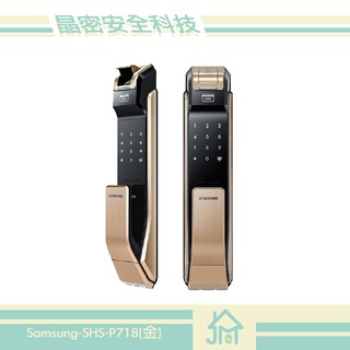 晶密安全科技（台灣總代理公司貨）含安裝 SAMSUNG 三星電子鎖 密碼鎖 指紋鎖SHS-P718四合一密碼指紋卡片鑰匙