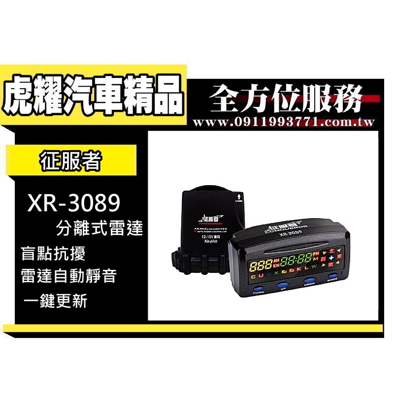 虎耀汽車精品～征服者 XR-3089 分離式雷達 測速器