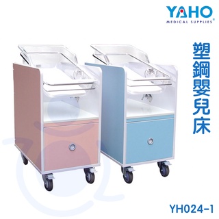 【免運】耀宏 YAHO 塑鋼嬰兒床 YH024-1 嬰兒床 月子中心 新生兒科 護理床 醫院 婦產科 寶寶床 和樂輔具