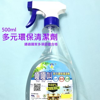 嗄嗄叫 SGS認證 萬能環保 清潔劑 純天然 無毒 廚房油汙/愛車清潔/除臭/衣物泛黃除垢/髒汙/抗菌/抑菌 臺灣製造