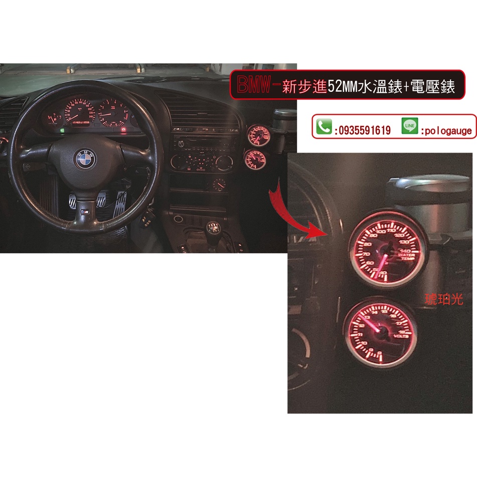 步進三環錶-類DEFI(雙色)【BMW-水溫表+電壓表】燃壓表.空燃比表.排溫表.油溫表.油壓表.渦輪表.轉速表