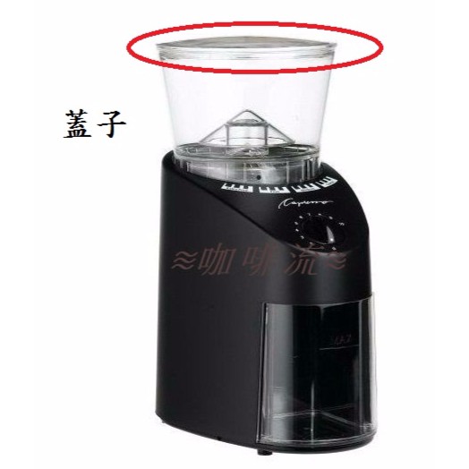 ≋咖啡流≋ 卡布蘭莎 Capresso  CP-560 配件 - 蓋子