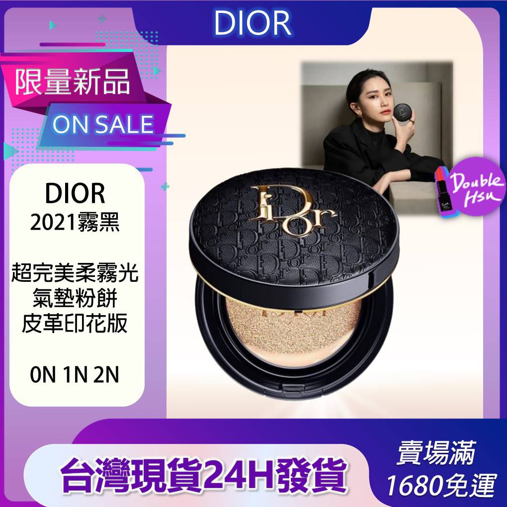 【🔥新品現貨24H出貨】2021霧黑 Dior 超完美柔霧光  氣墊粉餅  皮革印花版  0N 1N 2N