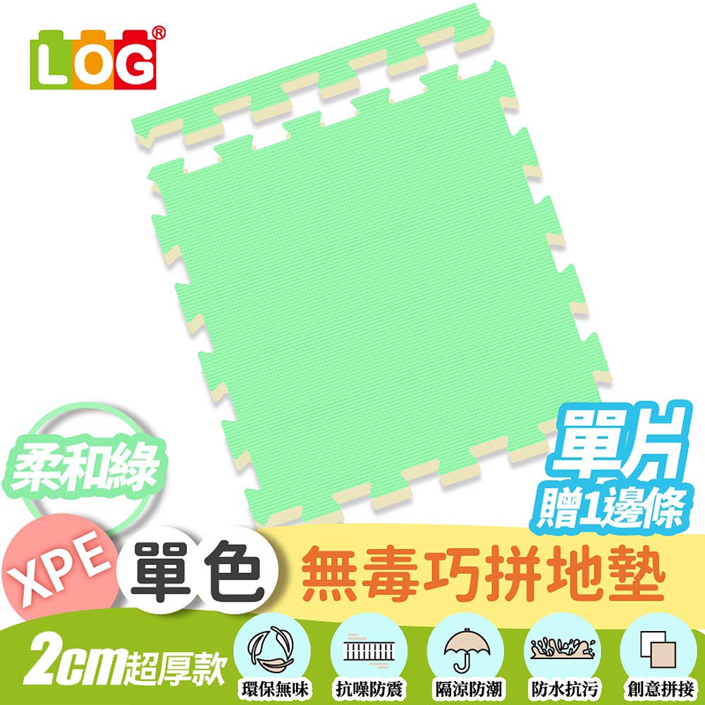 LOG 樂格XPE拼接遊戲地墊任選單片 -送邊條x1(56X56cmX2cm單片/拼接墊/爬行墊)-75折虧本出清