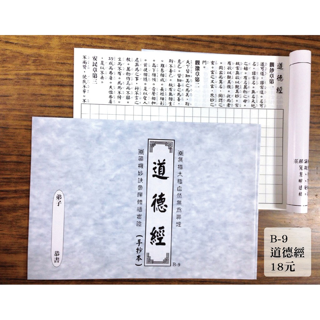 天橋印經處 B 9道德經手抄本 18 經書手抄本 手抄經書 蝦皮購物