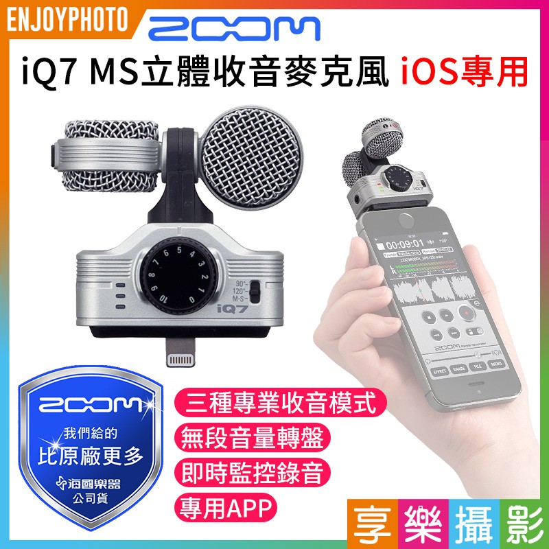 享樂攝影★Zoom iQ7 MS立體收音麥克風 iOS專用 Lightning接孔 錄音/收音/耳機監聽《海國公司貨》