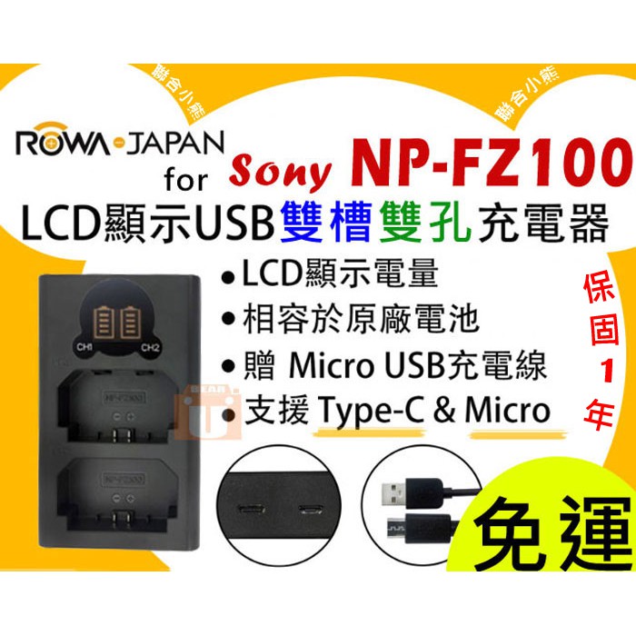 【聯合小熊】ROWA 樂華 SONY NP-FZ100 LCD 雙充 USB充電器 A7C ILCE-7C A6600