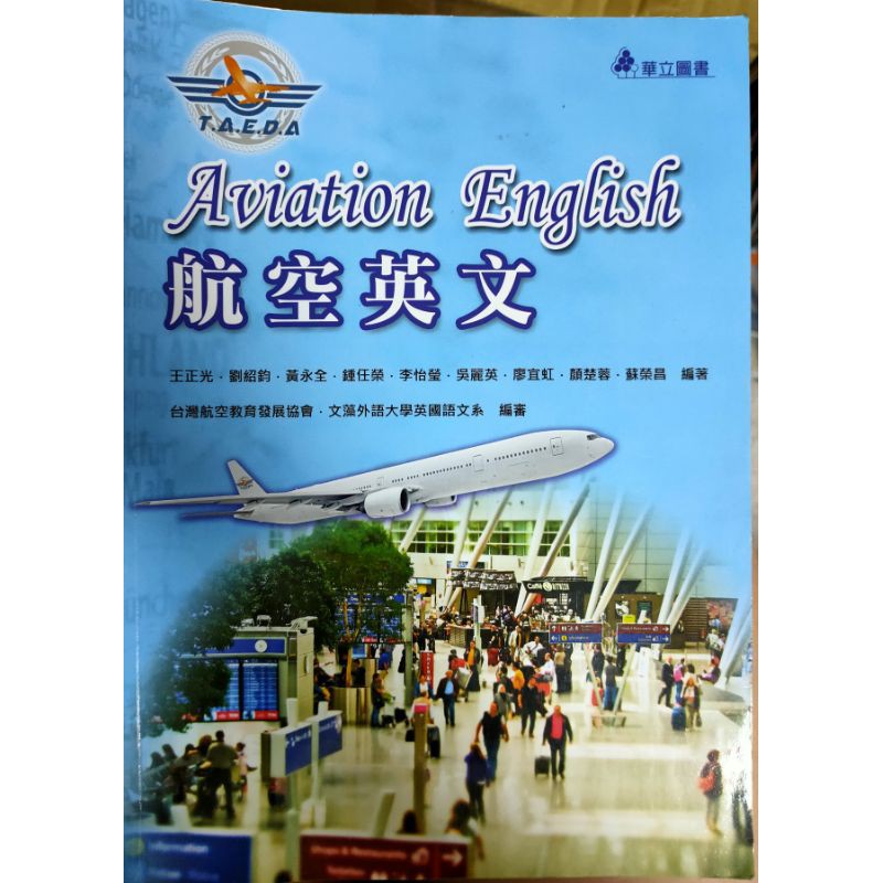 二手 航空英文 華立圖書 台灣航空教育發展協會 文藻外語大學國語文系 編審 2018年版