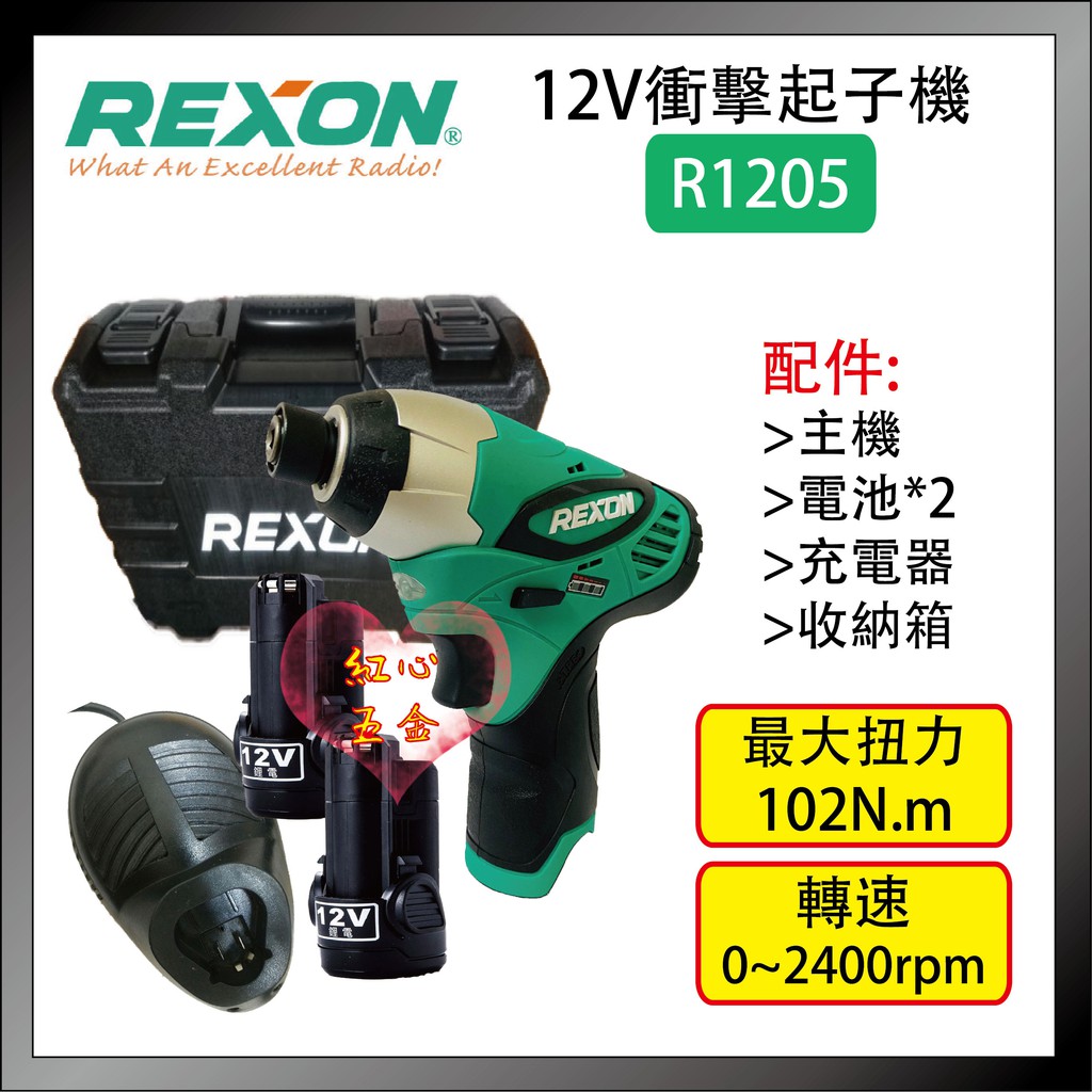 【紅心】力山 REXON R1205 12V 充電式衝擊起子機 附雙電池+充電座 全新台灣公司貨