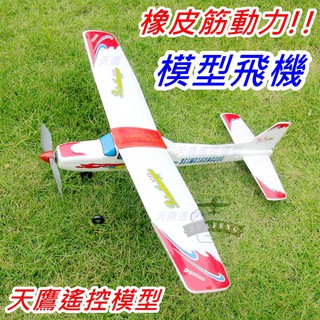【天鷹模型】全新西施那CESSNA 橡皮筋飛機 橡皮筋動力飛機 手擲機 手擲飛機 手擲滑翔機 手執機 螺旋槳飛機 手拋機