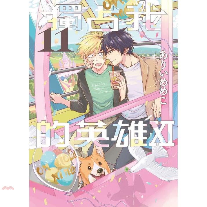 獨占我的英雄XI（全）【首刷限定版】