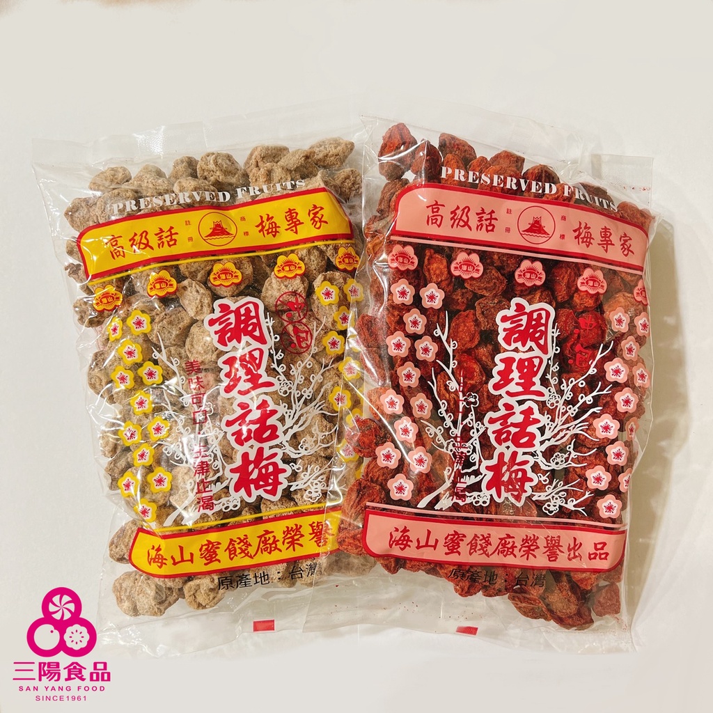 【三陽食品】紅話梅 白話梅(純素蜜餞) 500g 調理話梅 紹興梅 料理 沖泡 鹹話梅 古早味蜜餞 蝦皮代開發票