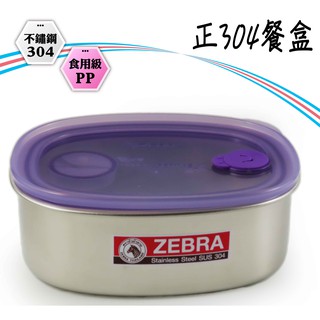 餐盒 ZEBRA斑馬 16cm 便當盒 不鏽鋼便當盒 304不鏽鋼(圻媽雜貨舖)