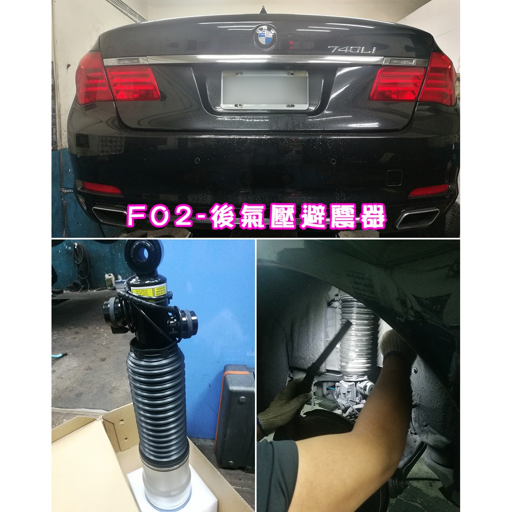 宏勝輪胎 Bmw 大七大7 F02 後避震器氣壓避震器氣壓懸吊氣壓式避震器全新保固一年含工000元 蝦皮購物