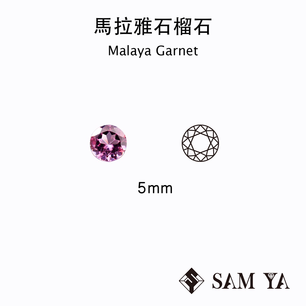 [SAMYA] 馬拉亞 石榴石 粉色 紫色 圓形 5mm 非洲 天然無燒 Malaya (石榴石家族) 勝亞寶石