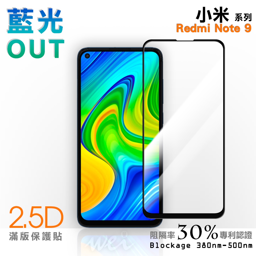 【膜力威】滿版2.5D專利抗藍光保護貼｜小米 紅米 Note 9 適用