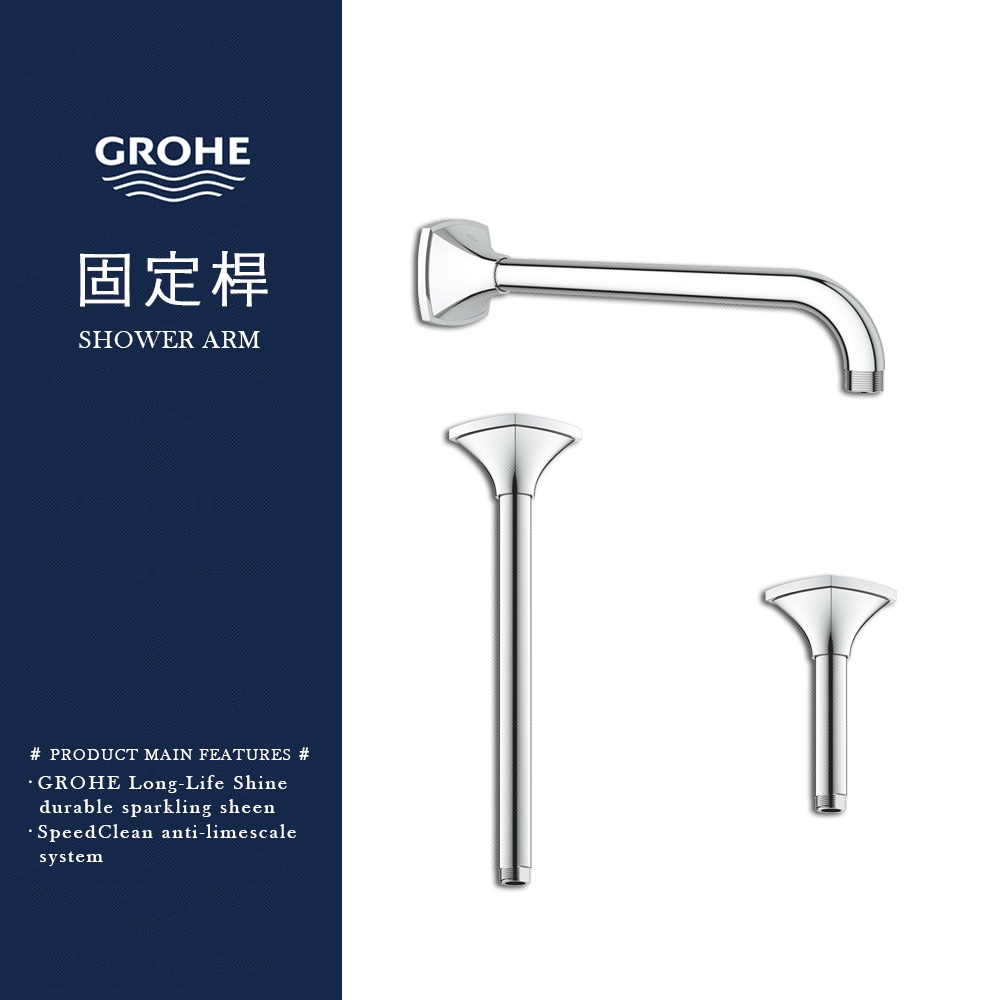 ⭐實體門市 德國品牌 GROHE 高儀 Grandera 壁出固定桿 固定桿 花灑桿 27978 27982 27986