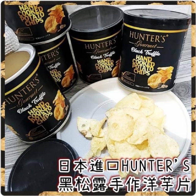 廠商現貨✨ 日本境內版🇯🇵 貴婦級奢華享受杜拜杭特 「HUNTER'S Gourmet」上選手工洋芋片