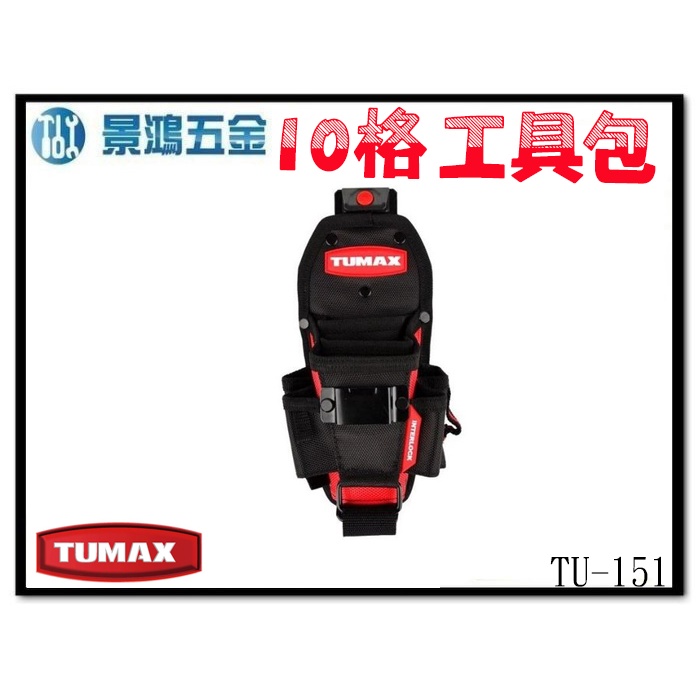 宜昌(景鴻) 公司貨 TUMAX 卡扣式鉗袋 可掛捲尺 捲尺袋 螺絲起子 TU-151 快扣式鉗袋 71151 含稅價