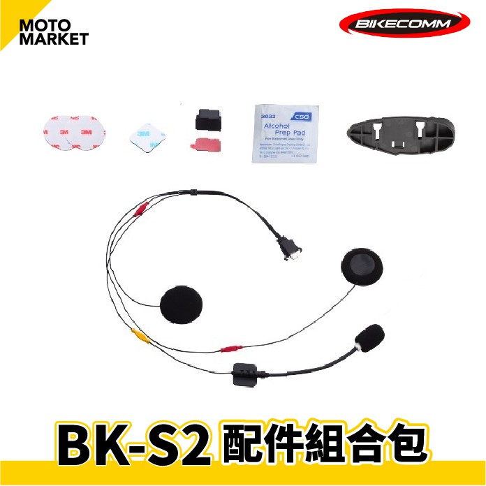 【摩托麻吉】BIKECOMM 騎士通 BK-S2 高音質 安全帽藍牙耳機 #配件組合包