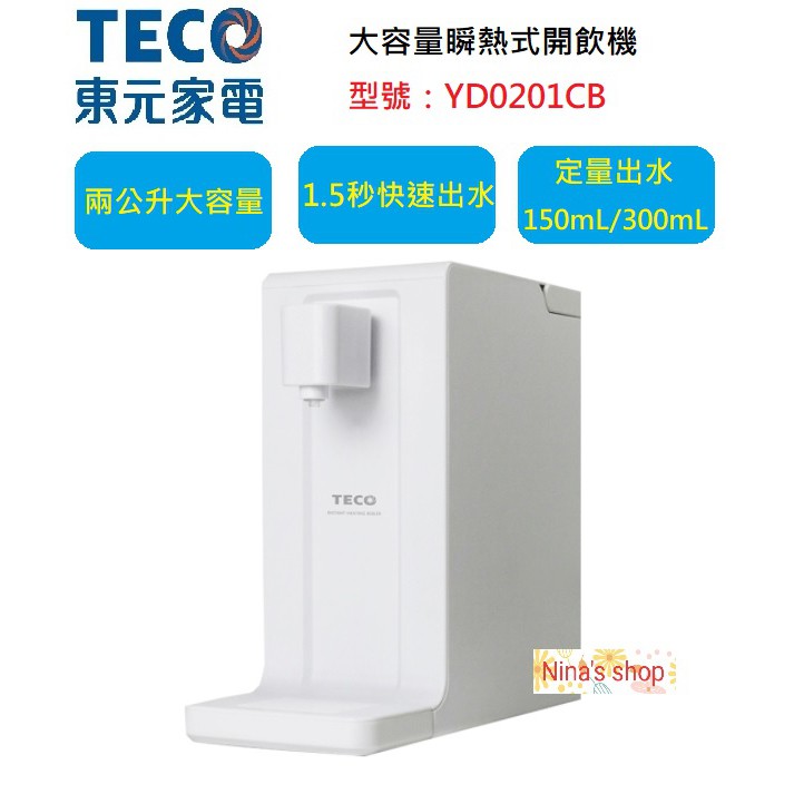 TECO 東元 2公升大容量瞬熱式開飲機  YD0201CB