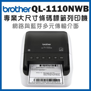 全新 QL-1110NWB 專業大尺寸條碼機 標籤列印機 可印QR碼 支援手機平板列印 有線-無線網路與藍牙多元列印介面