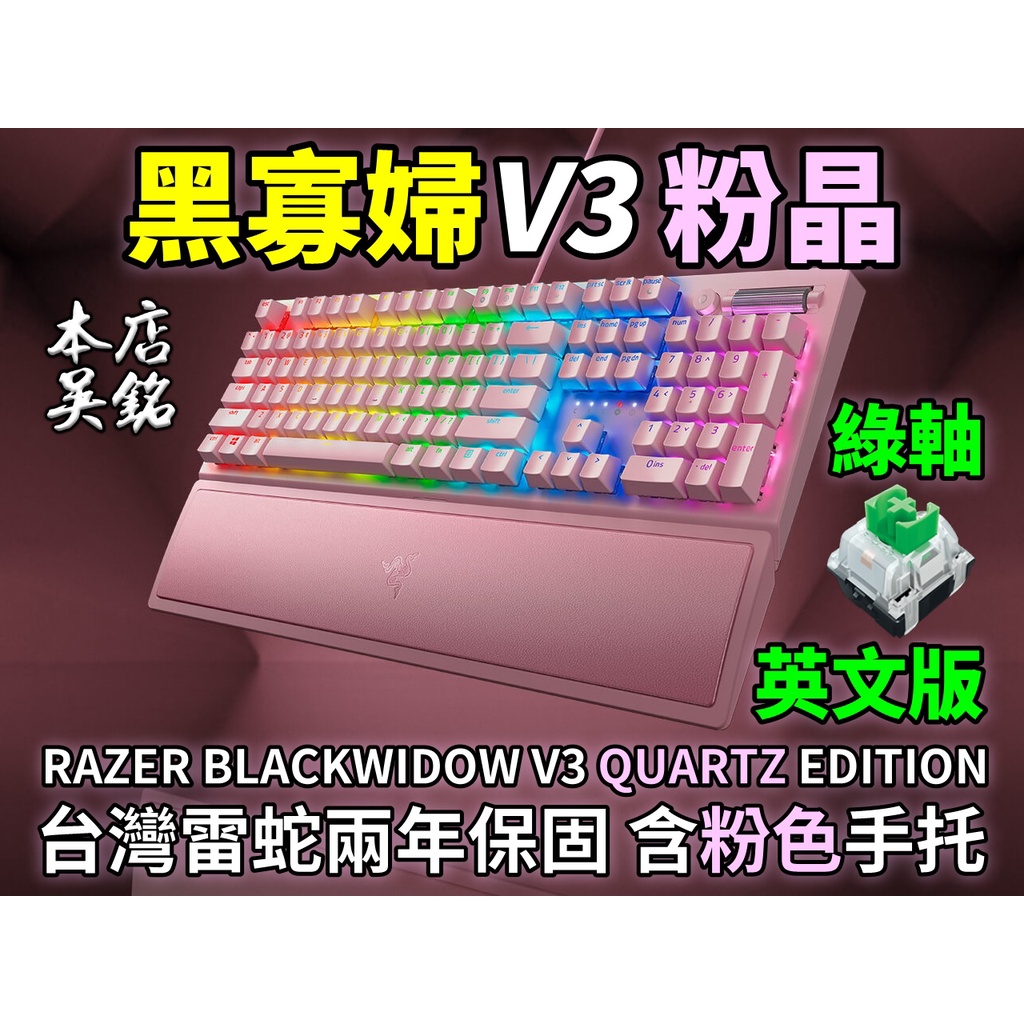 【本店吳銘】 雷蛇 Razer Blackwidow V3 黑寡婦 蜘蛛 機械式遊戲鍵盤 Quartz 粉晶 粉紅 鍵盤