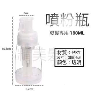 《精美髮品》痱子粉噴瓶 乾粉噴瓶 噴粉瓶 亮粉噴瓶 痱子粉 蜜粉 亮片 糖粉 新秘 剪髮 設計師 助理