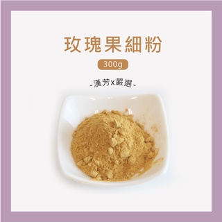 【聯通漢芳 臺灣現貨】玫瑰果粉｜300g賣場｜玫瑰果 精油 萃取 純原料 肥皂 香皂 皂粉 手工皂材料 客製化