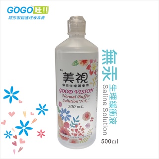 美視 無汞生理緩衝液 1瓶 500ml 隱形眼鏡專用沖洗液食鹽水 生理食鹽水.電子發票【gogo哇】