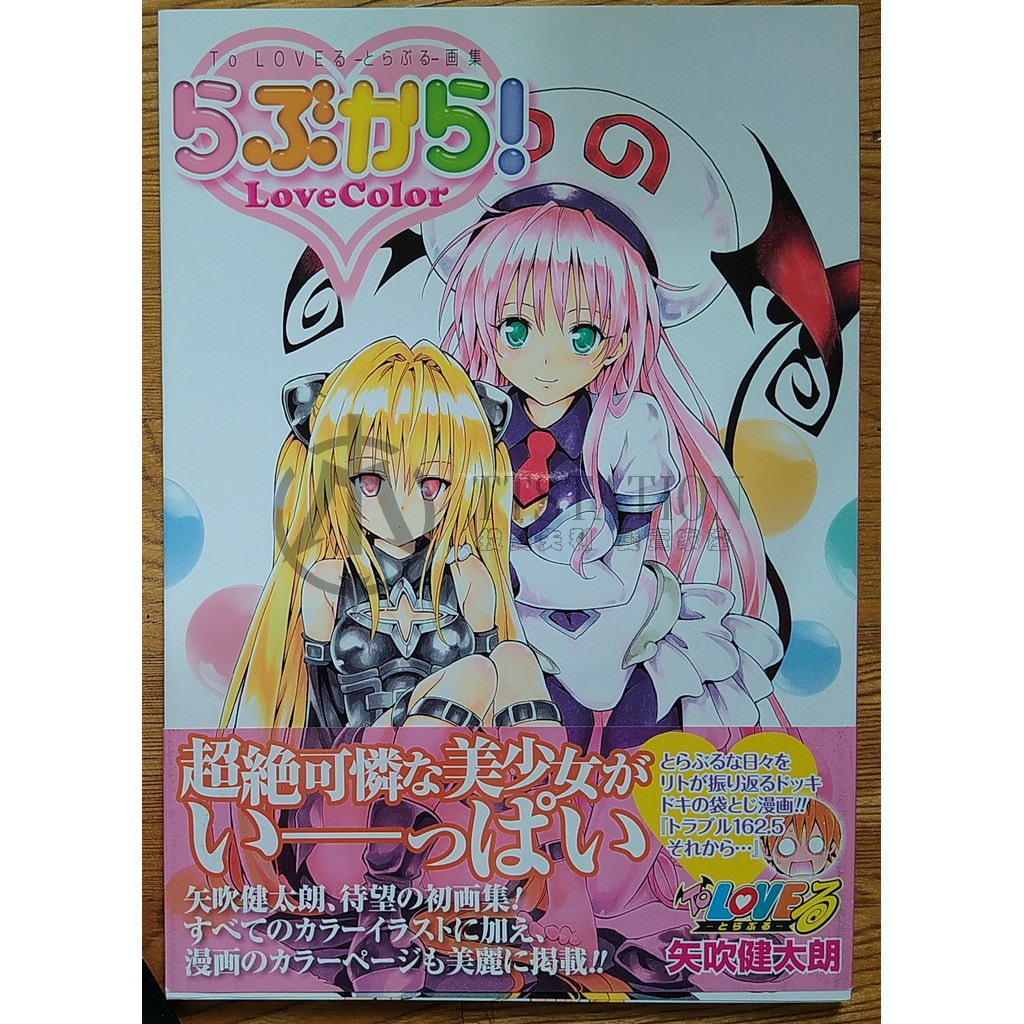 矢吹健太朗出包王女畫集to Loveる とらぶる 画集 らぶから 愛蔵版 蝦皮購物