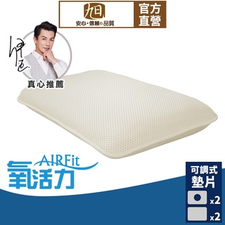 【日本旭川】AIRFit氧活力黃金比例隨身氧氣枕 4層可調高度透氣枕 3D立體 防螨抗菌枕 可水洗枕 枕頭