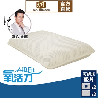 【日本旭川】AIRFit氧活力黃金比例隨身氧氣枕 4層可調高度透氣枕 3D立體 防蟎抗菌枕 可水洗枕 枕頭