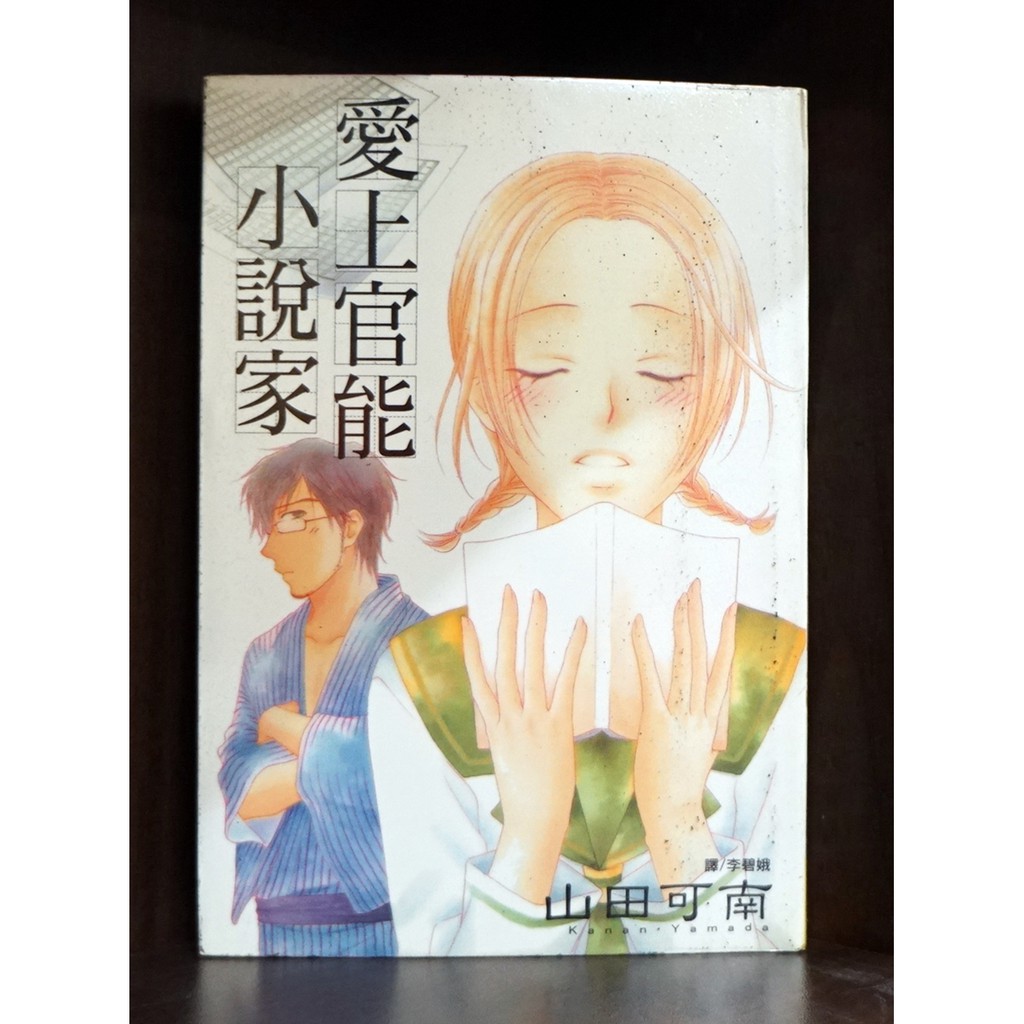 愛上官能小說家 全 山田可南 霸氣貓漫畫小說現貨旗艦店 現貨 榮 蝦皮購物