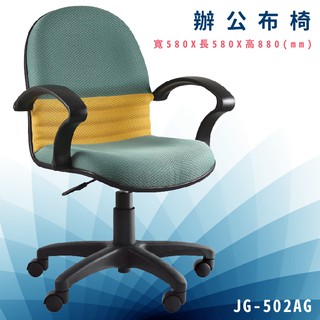 舒適辦公首選！！《大富》JG-502AG 辦公布椅 會議椅 主管椅 電腦椅 氣壓式 辦公用品 可調式 台灣製造
