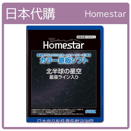 【日本現貨】SEGA HOMESTAR  星空投影片 原版軟體 原版投影片 北半球星空