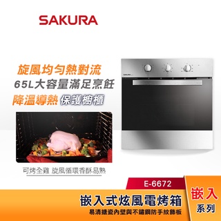 SAKURA 櫻花 65L 嵌入式旋風電烤箱 E-6672 旋風熱對流 八段智慧烹調