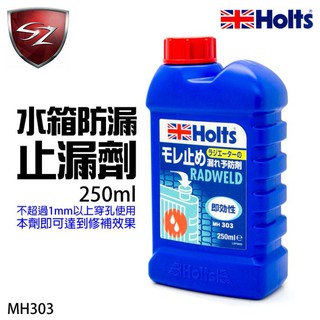 SZ車體防護美學 - 日本HOLTS 水箱防漏止漏劑 MH303 大容量 250ml 箱防漏止漏劑 水箱止漏劑 日本製造