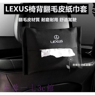 【芙蓉一七】Lexus凌志翻毛皮椅背面紙盒車用紙巾抽ES350RX350RX330GSLSISRX