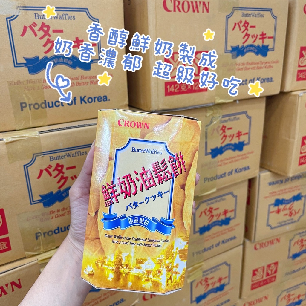 韓國 CROWN 鮮奶油鬆餅 皇冠鬆餅 鬆餅 鬆餅餅乾 142g