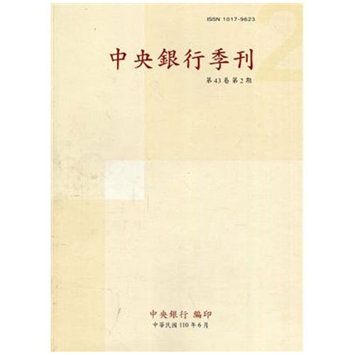 中央銀行季刊43卷2期(110.06)