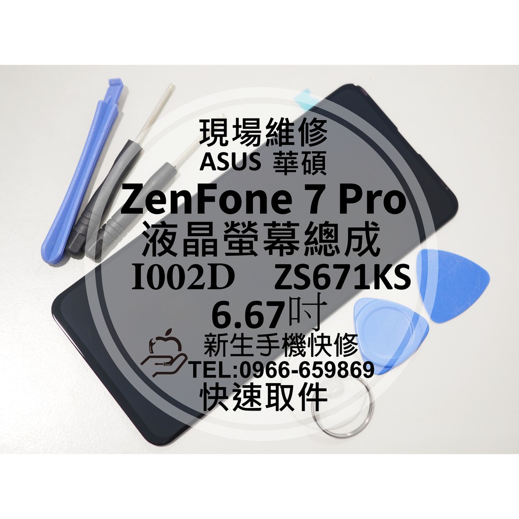 【新生手機快修】華碩 ZenFone7 Pro 液晶螢幕總成 ZS671KS I002D 玻璃破裂 黑屏不顯示 現場維修